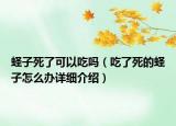 蟶子死了可以吃嗎（吃了死的蟶子怎么辦詳細介紹）