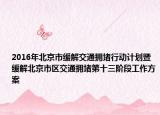 2016年北京市緩解交通擁堵行動計劃暨緩解北京市區(qū)交通擁堵第十三階段工作方案