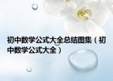 初中數(shù)學公式大全總結(jié)圖集（初中數(shù)學公式大全）