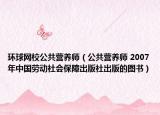 環(huán)球網(wǎng)校公共營養(yǎng)師（公共營養(yǎng)師 2007年中國勞動社會保障出版社出版的圖書）