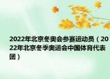 2022年北京冬奧會參賽運動員（2022年北京冬季奧運會中國體育代表團）