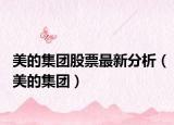 美的集團股票最新分析（美的集團）