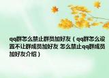 qq群怎么禁止群員加好友（qq群怎么設(shè)置不讓群成員加好友 怎么禁止qq群成員加好友介紹）