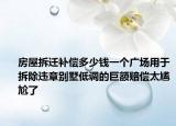 房屋拆遷補(bǔ)償多少錢一個(gè)廣場(chǎng)用于拆除違章別墅低調(diào)的巨額賠償太尷尬了