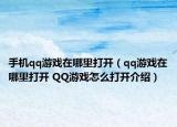 手機(jī)qq游戲在哪里打開（qq游戲在哪里打開 QQ游戲怎么打開介紹）