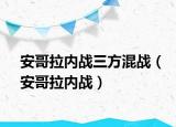 安哥拉內(nèi)戰(zhàn)三方混戰(zhàn)（安哥拉內(nèi)戰(zhàn)）