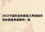 2022寧波失業(yè)補助金幾號發(fā)放失業(yè)補助金申請條件一覽