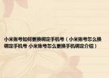 小米賬號如何更換綁定手機(jī)號（小米賬號怎么換綁定手機(jī)號 小米賬號怎么更換手機(jī)綁定介紹）