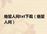 絕望人間txt下載（絕望人間）