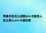 蘋(píng)果手機(jī)怎么讀取sim卡聯(lián)系人 怎么導(dǎo)入sim卡通訊錄
