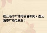連云港市廣播電視臺新聞（連云港市廣播電視臺）