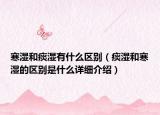 寒濕和痰濕有什么區(qū)別（痰濕和寒濕的區(qū)別是什么詳細(xì)介紹）
