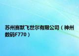 蘇州賽默飛世爾有限公司（神州數(shù)碼F770）
