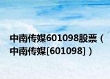 中南傳媒601098股票（中南傳媒[601098]）