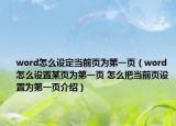 word怎么設(shè)定當(dāng)前頁為第一頁（word怎么設(shè)置某頁為第一頁 怎么把當(dāng)前頁設(shè)置為第一頁介紹）