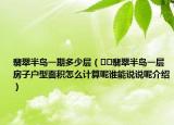 翡翠半島一期多少層（??翡翠半島一層房子戶型面積怎么計算呢誰能說說呢介紹）