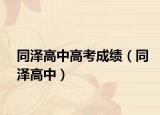 同澤高中高考成績(jī)（同澤高中）