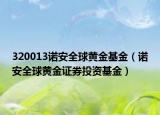 320013諾安全球黃金基金（諾安全球黃金證券投資基金）