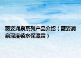 薇姿潤泉系列產(chǎn)品介紹（薇姿潤泉深度鎖水保濕霜）