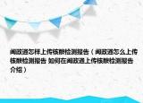 閩政通怎樣上傳核酸檢測(cè)報(bào)告（閩政通怎么上傳核酸檢測(cè)報(bào)告 如何在閩政通上傳核酸檢測(cè)報(bào)告介紹）
