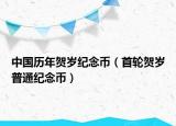 中國歷年賀歲紀(jì)念幣（首輪賀歲普通紀(jì)念幣）