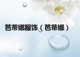 芭蒂娜服飾（芭蒂娜）