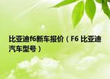 比亞迪f6新車(chē)報(bào)價(jià)（F6 比亞迪汽車(chē)型號(hào)）