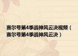 賽爾號(hào)第4季戰(zhàn)神風(fēng)云決視頻（賽爾號(hào)第4季戰(zhàn)神風(fēng)云決）