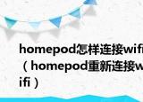 homepod怎樣連接wifi（homepod重新連接wifi）