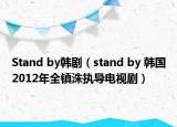 Stand by韓?。╯tand by 韓國2012年全鎮(zhèn)洙執(zhí)導電視劇）