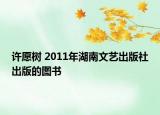 許愿樹 2011年湖南文藝出版社出版的圖書