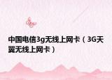 中國(guó)電信3g無(wú)線上網(wǎng)卡（3G天翼無(wú)線上網(wǎng)卡）