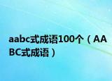 aabc式成語100個（AABC式成語）
