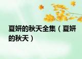 夏妍的秋天全集（夏妍的秋天）