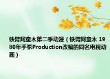 鐵臂阿童木第二季動漫（鐵臂阿童木 1980年手冢Production改編的同名電視動畫）
