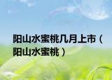 陽山水蜜桃?guī)自律鲜校柹剿厶遥? /></span></a>
                        <h2><a  title=