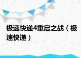 極速快遞4重啟之戰(zhàn)（極速快遞）