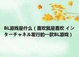 BL游戲是什么（喜歡就是喜歡 インターチャネル發(fā)行的一款BL游戲）