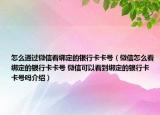 怎么通過微信看綁定的銀行卡卡號（微信怎么看綁定的銀行卡卡號 微信可以看到綁定的銀行卡卡號嗎介紹）