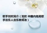 歌手劉歡簡介（劉歡 中國內(nèi)地男歌手音樂人音樂教育者）