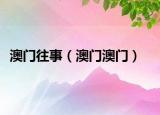澳門往事（澳門澳門）