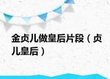 金貞兒做皇后片段（貞兒皇后）