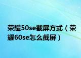 榮耀50se截屏方式（榮耀60se怎么截屏）