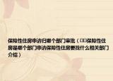 保障性住房申請歸哪個部門審批（??保障性住房是哪個部門申請保障性住房要找什么相關(guān)部門介紹）