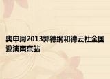 奧申周2013郭德綱和德云社全國巡演南京站