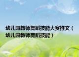 幼兒園教師舞蹈技能大賽推文（幼兒園教師舞蹈技能）