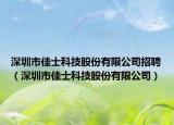 深圳市佳士科技股份有限公司招聘（深圳市佳士科技股份有限公司）