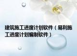 建筑施工進度計劃軟件（易利施工進度計劃編制軟件）