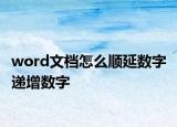 word文檔怎么順延數(shù)字 遞增數(shù)字