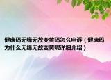 健康碼無(wú)緣無(wú)故變黃碼怎么申訴（健康碼為什么無(wú)緣無(wú)故變黃呢詳細(xì)介紹）